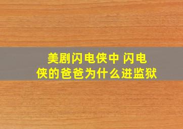 美剧闪电侠中 闪电侠的爸爸为什么进监狱